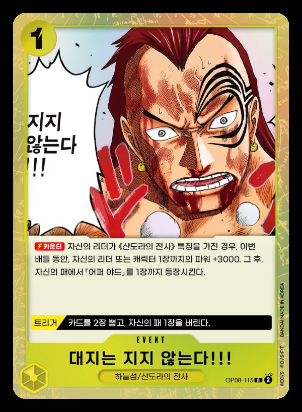 Front of 대지는 지지 않는다!!! OP08-115, 두 전설 Korean