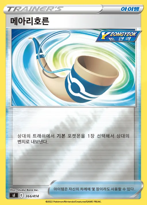 Front of 메아리호른 366, 소드&실드 「스타트 덱 100」 Korean