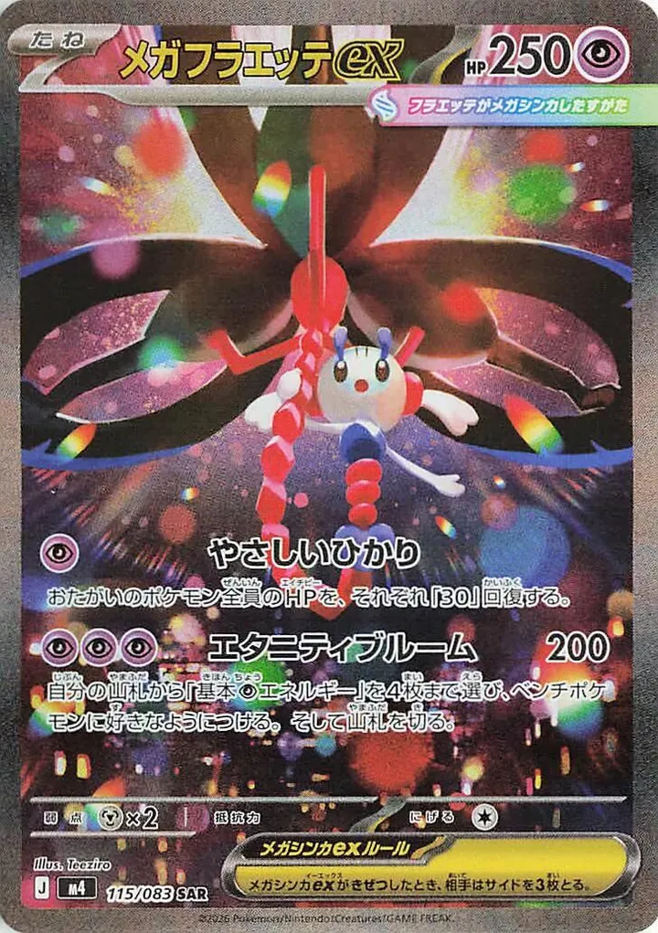 ニンジャスピナー 일본판 メガフラエッテex 115 카드 앞면