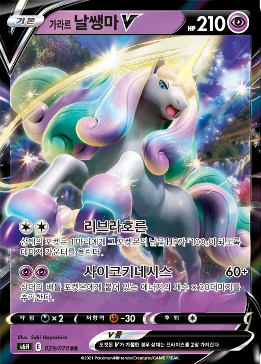Front of 가라르 날쌩마 V 29, 백은의 랜스 Korean