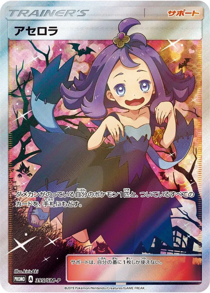 Front of Acerola 395, SM-Pプロモーションカード Japanese