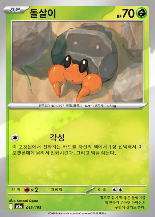 Front of 돌살이 13, MEGA 드림 ex Korean