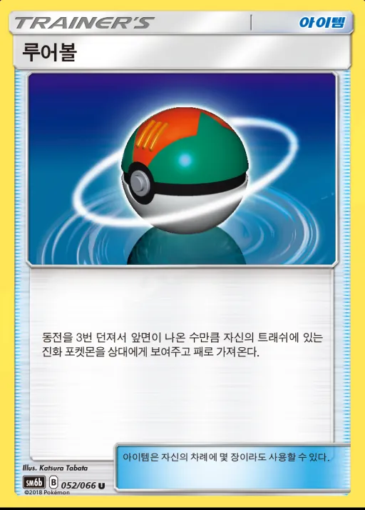 Front of 루어볼 52, 챔피언로드 Korean