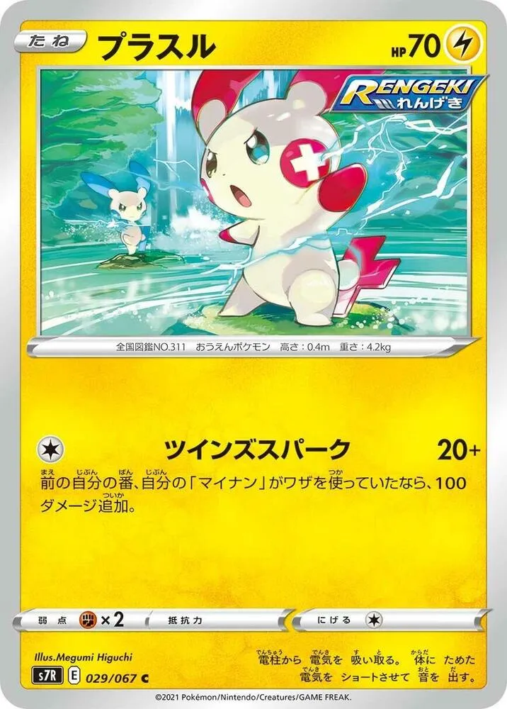 Front of Plusle 29, 蒼空ストリーム Japanese
