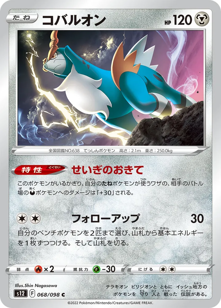 Front of Cobalion 68, パラダイムトリガー Japanese