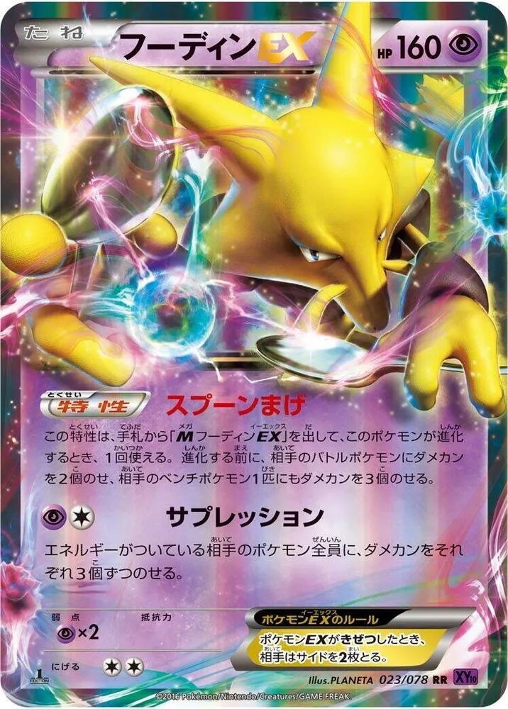 Front of Alakazam EX 23, 目覚める超王 Japanese