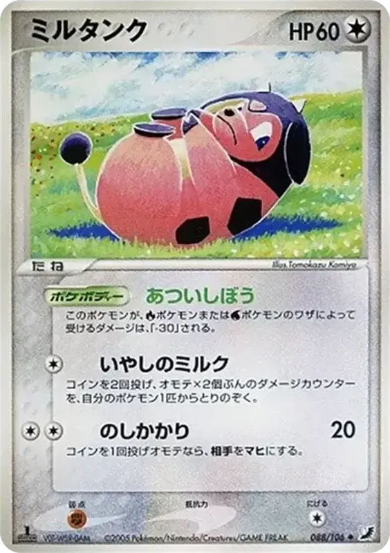 Front of Miltank 88, 金の空、銀の海 Japanese