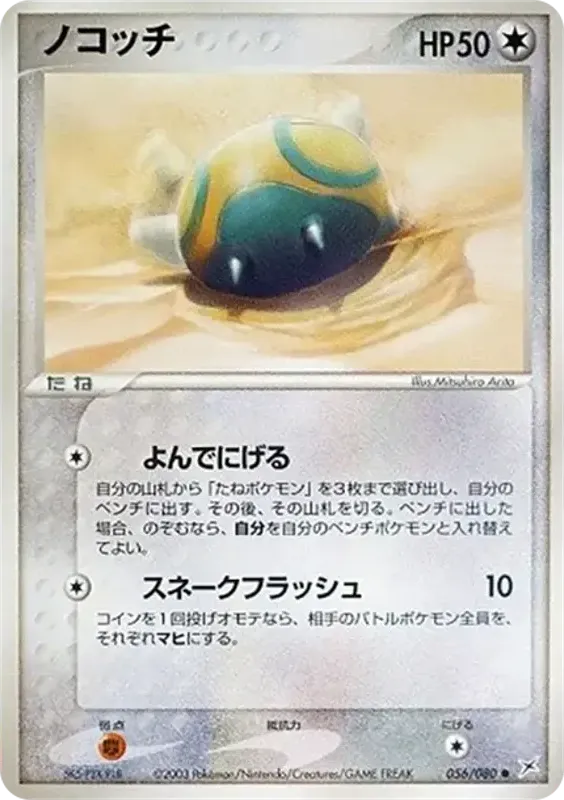 Front of Dunsparce 56, マグマVSアクア ふたつの野望 Japanese