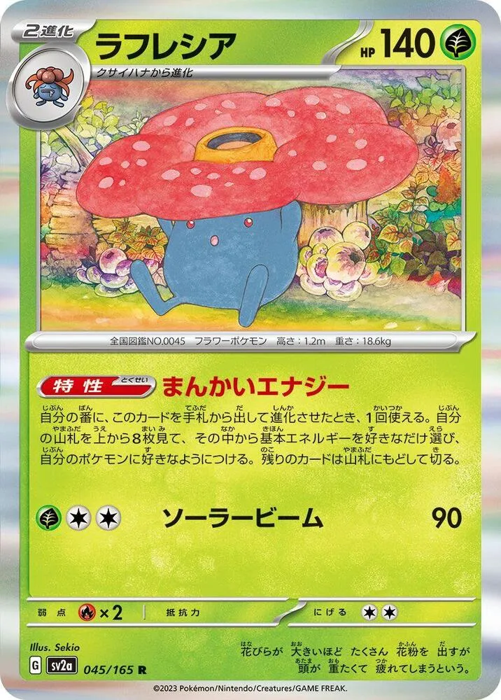ポケモンカード151 일본판 ラフレシア 45 카드 앞면