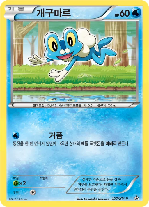 XY 프로모 카드 韓国語版 개구마르 127 カード表面