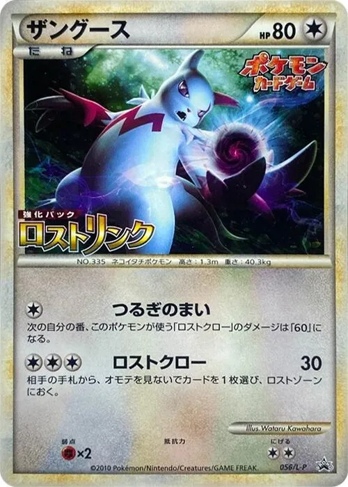 Front of Zangoose 56, L-Pプロモーションカード Japanese