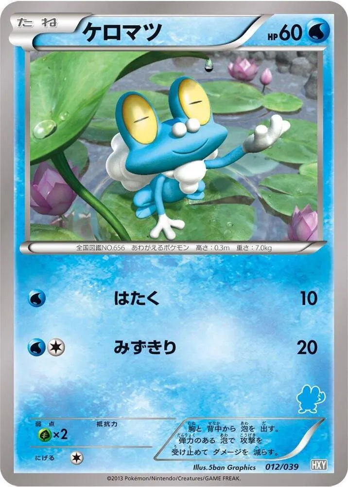 Front of Froakie 12, はじめてセット/はじめてセット for ガール Japanese