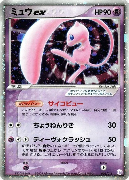 Front of Mew ex 3, ギフトボックス ミュウ・ルカリオver. ミュウexデッキ Japanese