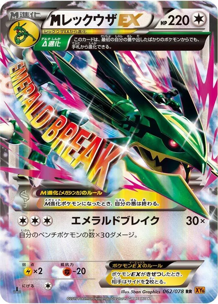 Front of M Rayquaza ex 62, エメラルドブレイク Japanese