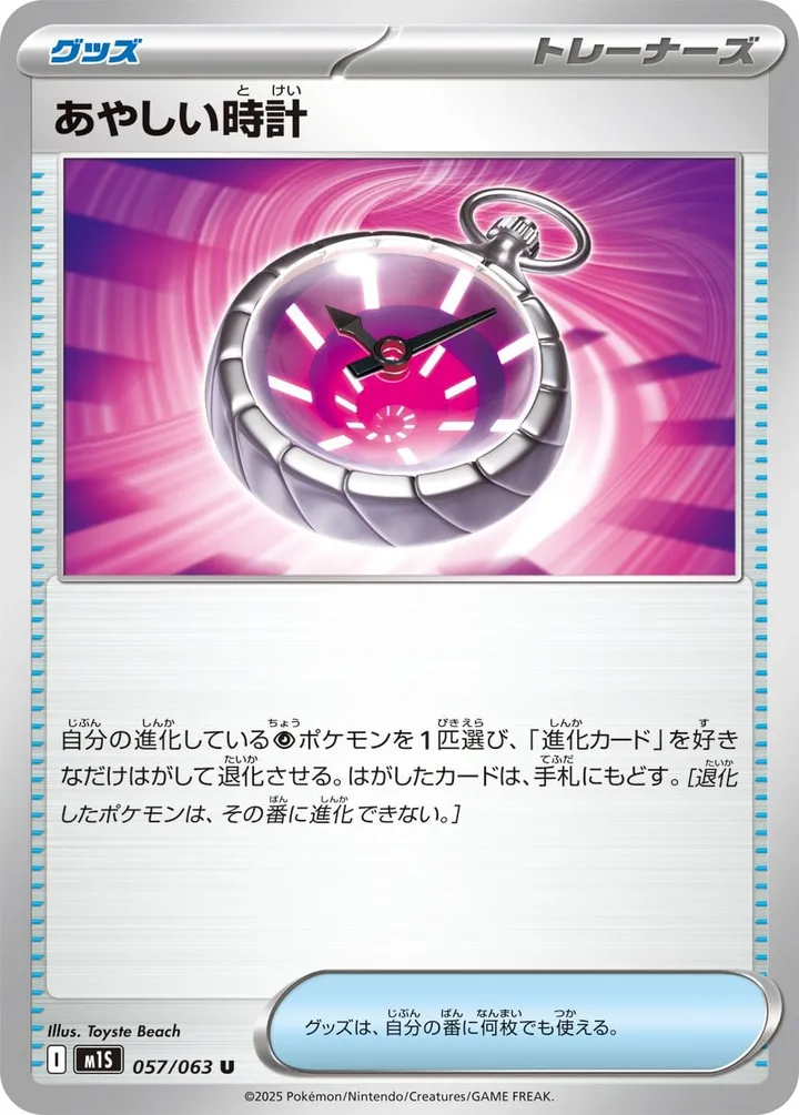 Front of Suspicious Watch 57, メガシンフォニア Japanese
