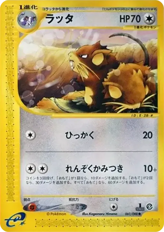 Front of Raticate 61, 裂けた大地 Japanese