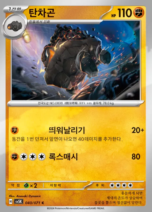 Front of 탄차곤 40, 와일드포스 Korean