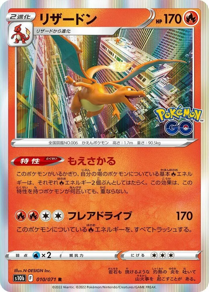 Pokémon GO 일본판 リザードン 10 카드 앞면