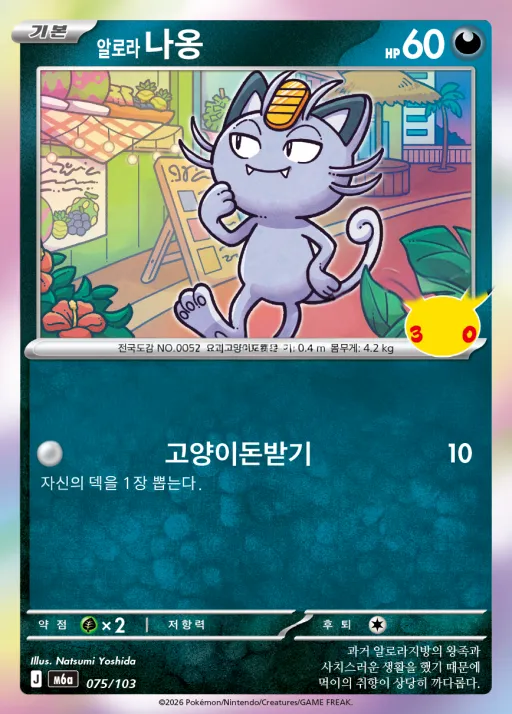 Front of 알로라 나옹 75, 30th CELEBRATION Korean