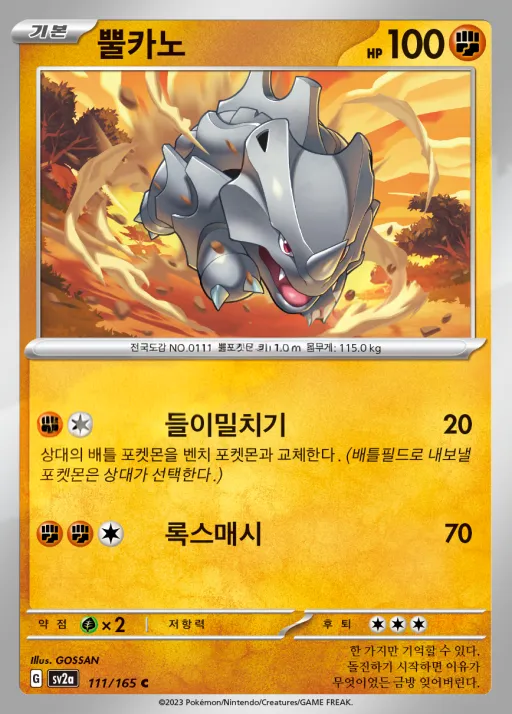 Front of 뿔카노 111, 포켓몬 카드 151 Korean