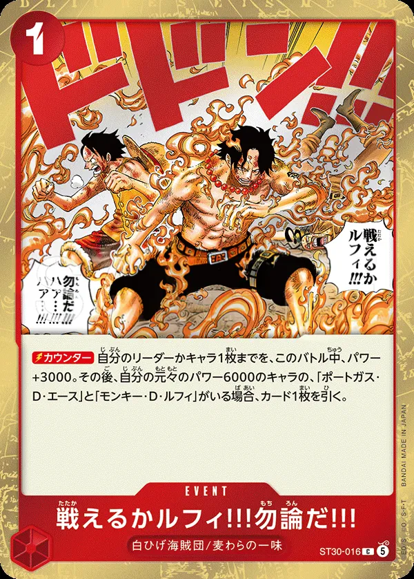 Front of 戦えるかルフィ!!!勿論だ!!! ST30-016, ルフィ&エース Japanese