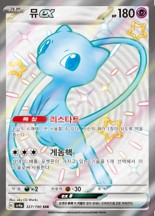 샤이니트레저 ex 韓国語版 뮤 ex 327 カード表面