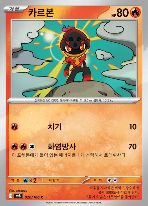 초전브레이커 韓国語版 카르본 20 カード表面