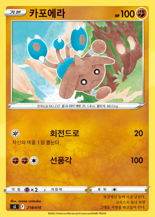 Front of 카포에라 218, 소드&실드 「스타트 덱 100」 Korean