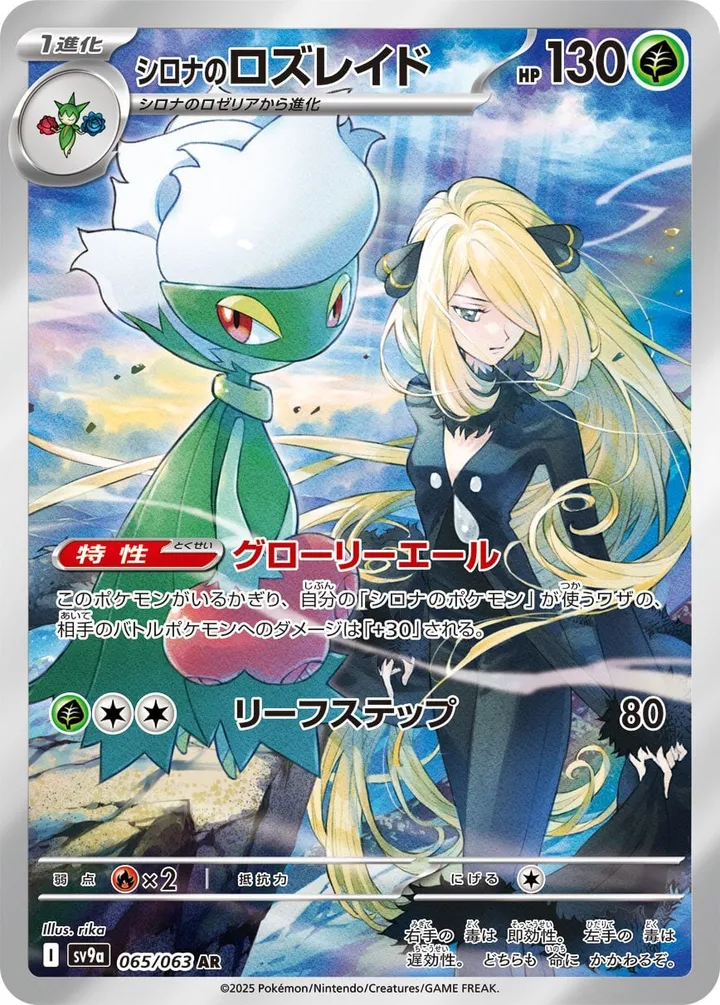Front of Cynthia's Roserade 65, 熱風のアリーナ Japanese