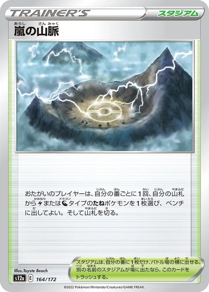 Front of Stormy Mountains 164, VSTARユニバース Japanese