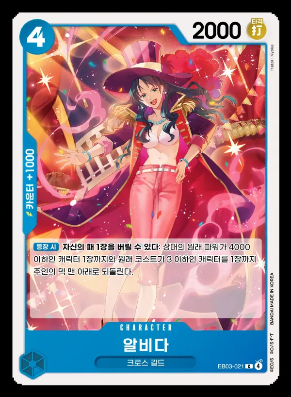 ONE PIECE Heroines Edition 韓国語版 알비다 EB03-021 カード表面