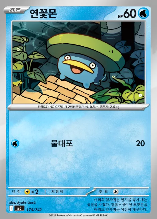Front of 연꽃몬 175, MEGA 「스타트 덱 100 배틀컬렉션」 Korean