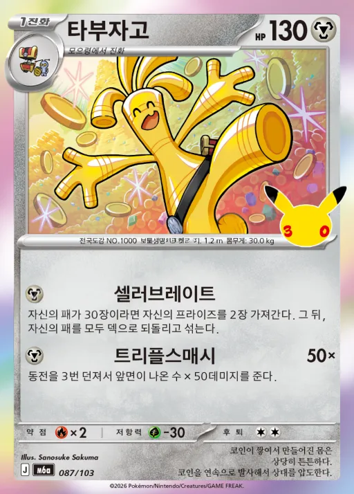 Front of 타부자고 87, 30th CELEBRATION Korean