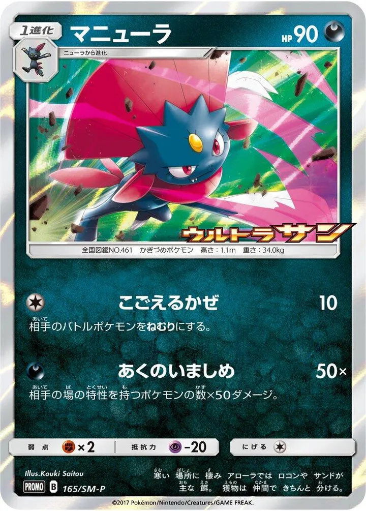 Front of Weavile 165, SM-Pプロモーションカード Japanese