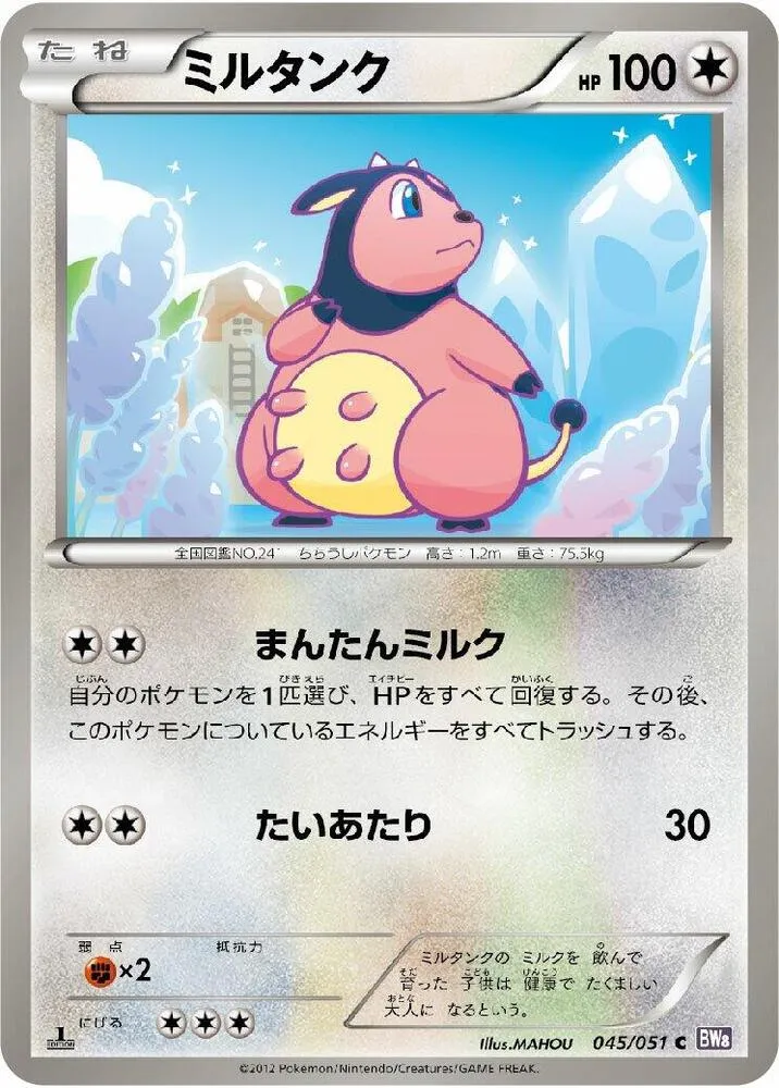 Front of Miltank 45, ラセンフォース Japanese