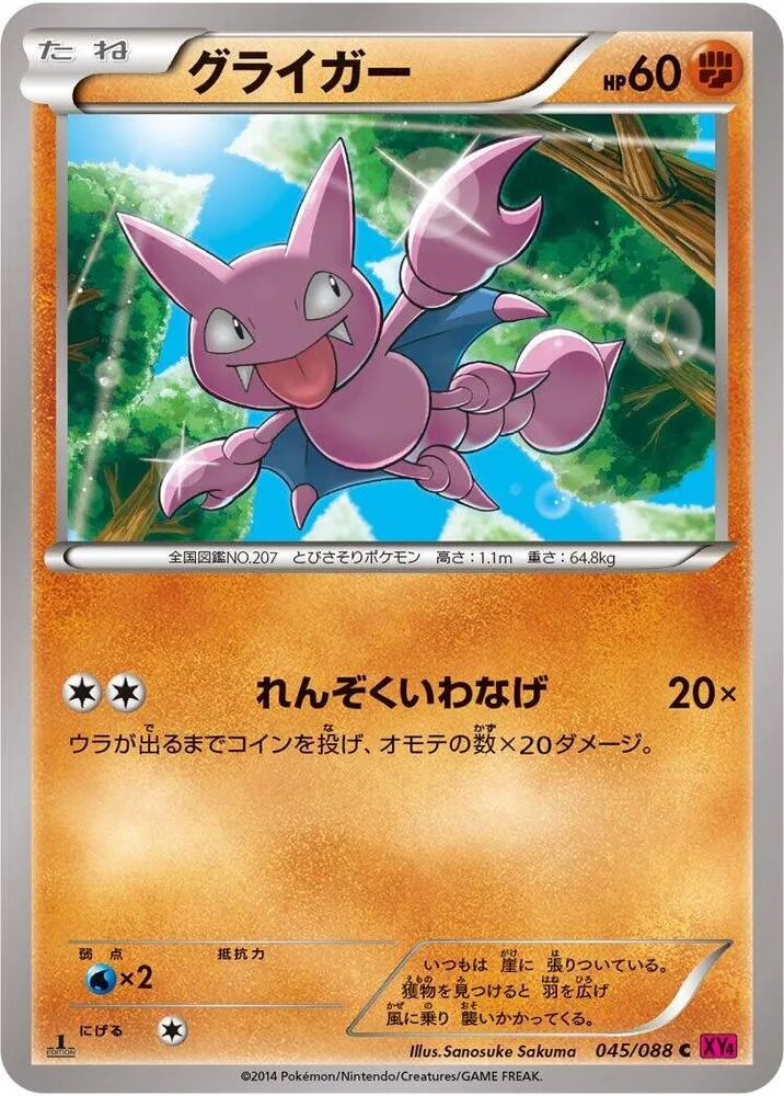 Front of Gligar 45, ファントムゲート Japanese