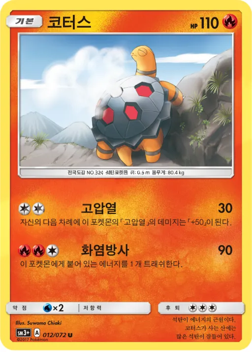 Front of 코터스 12, 빛나는 전설 Korean