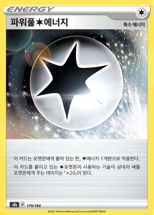 VMAX 클라이맥스 韓国語版 파워풀 무색 에너지 179 カード表面