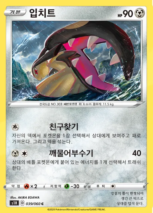 Front of 입치트 39, 실드 Korean