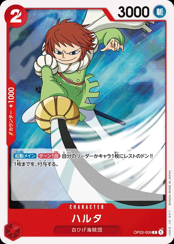 Front of ハルタ OP03-009 · Reprint, 強大な敵 Japanese
