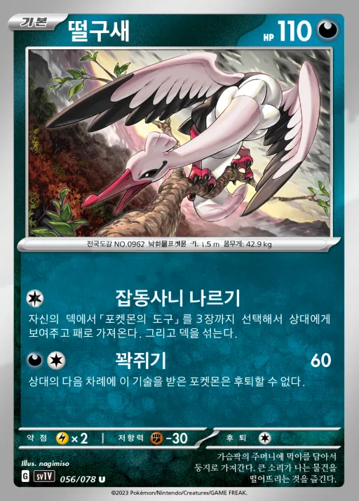 Front of 떨구새 56, 바이올렛 ex Korean