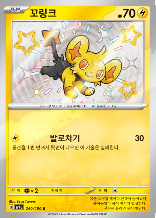 Front of 꼬링크 240, 샤이니트레저 ex Korean