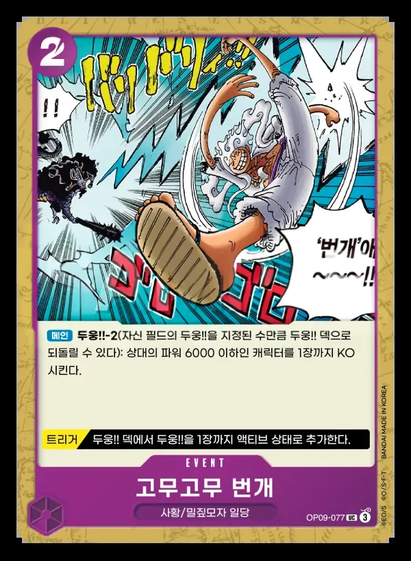 Front of 고무고무 번개 OP09-077, 새로운 황제 Korean