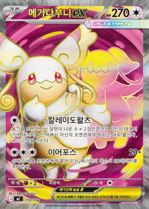 MEGA 「스타트 덱 100 배틀컬렉션」 韓国語版 메가다부니 ex 759 カード表面