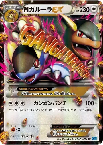 MガルーラEX 65 ¥1,758
