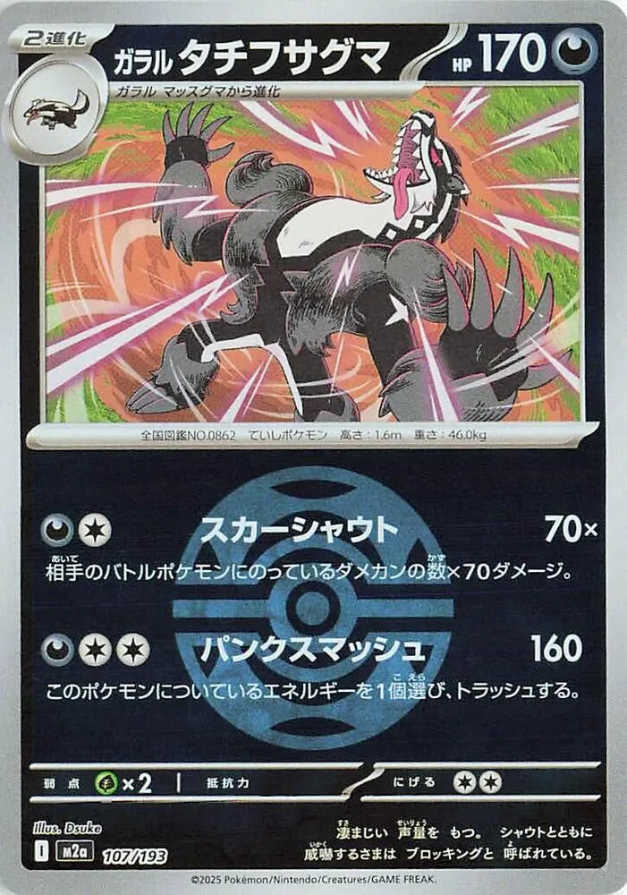 Front of Galarian Obstagoon - 107/193 (Dusk Ball Pattern) 107, MEGAドリームex Japanese
