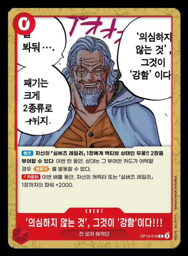 Front of '의심하지 않는 것', 그것이 '강함'이다!!! OP12-016, 사제의 연 Korean