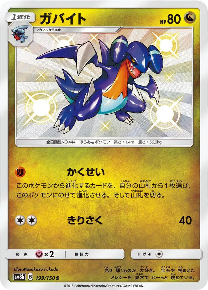 Front of Gabite 199, GXウルトラシャイニー Japanese