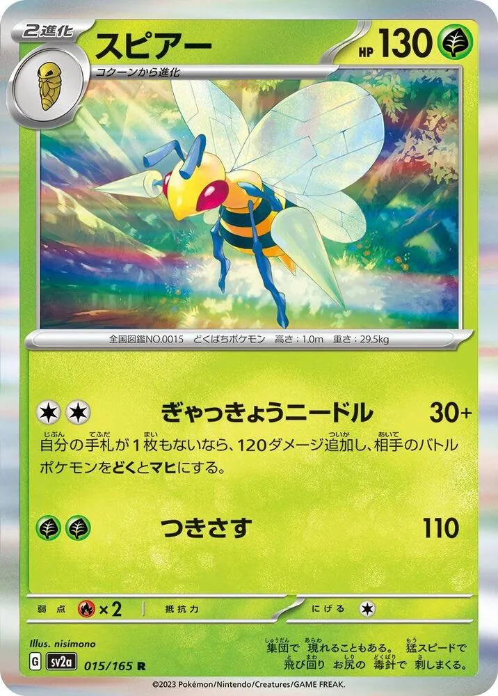 ポケモンカード151 일본판 スピアー 15 카드 앞면