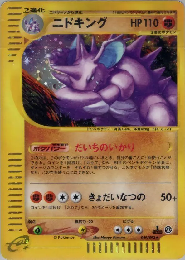 Front of Nidoking 49, 地図にない町 Japanese